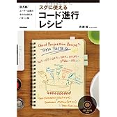 スグに使えるコード進行レシピ DAWユーザー必携のそのまま使えるパターン集 (CD-ROM付)