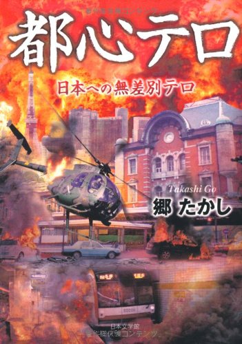 都心テロ―日本への無差別テロのJPEG画像