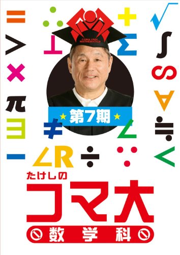 たけしのコマ大数学科 第7期 DVD-BOX