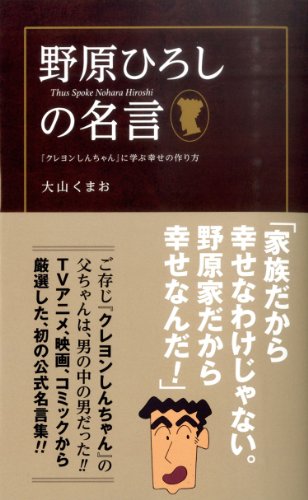 野原ひろしの名言 「クレヨンしんちゃん」に学ぶ幸せの作り方