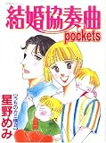 結婚協奏曲pockets うちのカミ様 2 (2) (あおばコミックス)