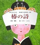 椿の詩 (けやきの絵本)/