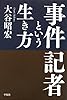 事件記者という生き方