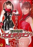 新ヒロイン陵辱シリーズ レイスレイヤー エルディアン