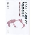サブプライム危機後の金融財政政策――伝統的パラダイムの転換