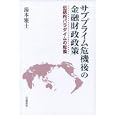 サブプライム危機後の金融財政政策<br>湯本雅士 <br>岩波書店<br>3675円<br>ISBN:9784000230339