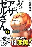よんでますよ、アザゼルさん。（1） (イブニングKC) 画像