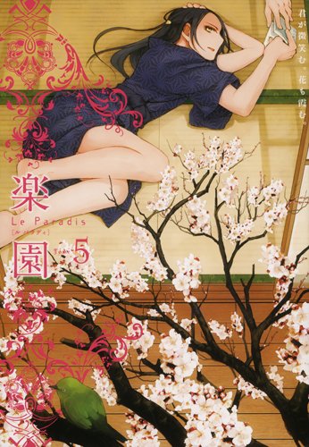 楽園 Le Paradis 第5号