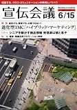 宣伝会議 2008年 6/15号 [雑誌]