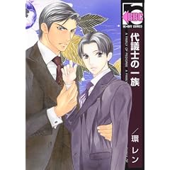 代議士の一族 (ビーボーイコミックス)
