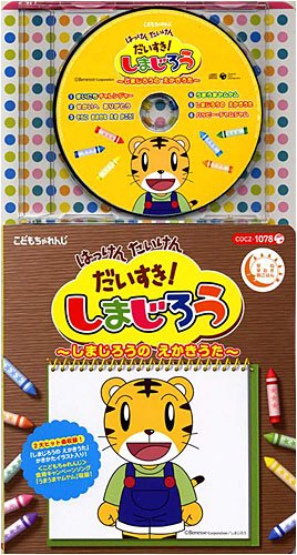 コロちゃんパック はっけん たいけん だいすき!しまじろう～しまじろうのえかきうた～ TVサントラ しまじろう(南央美) 戸田ダリオ とりっぴい(山崎たくみ) 小野ひまわり 速水けんたろう みみりん(高橋美紀) ひまわりキッズ らむりん(杉本沙織)