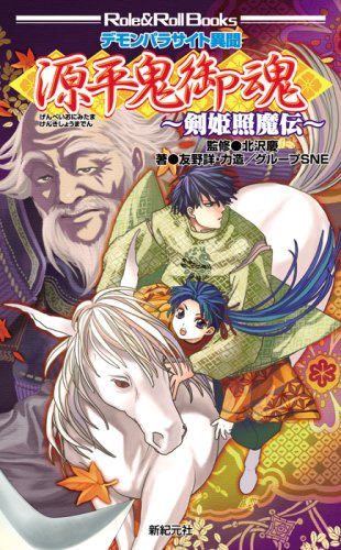 Cover image : デモンパラサイト異聞 源平鬼御魂 剣姫照魔伝 (Role&Roll Books)