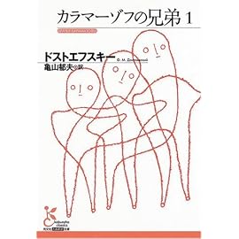 カラマーゾフの兄弟1 (光文社古典新訳文庫)