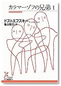 カラマーゾフの兄弟1 (光文社古典新訳文庫)
