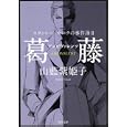 葛藤<br>山藍 紫姫子著　 <br>580円<br>ISBN:9784041000113　