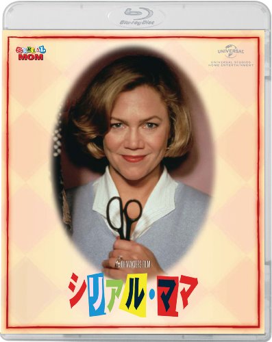 シリアル・ママ 【Blu-ray】 キャスリーン・ターナー サム・ウォーターストン リッキー・レイク ミンク・ストール トレイシー・ローズ