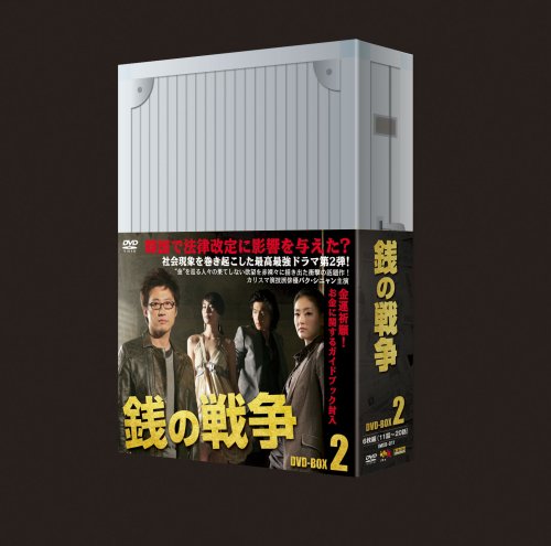 銭の戦争 DVD-BOX 2