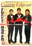 日本男子フィギュアスケートオフィシャルファンブックCutting Edge〈2007〉