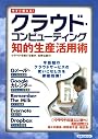 今すぐ使える! クラウド・コンピューティング知的生産活用術 (洋泉社MOOK)