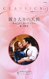 置き去りの天使 (ハーレクイン・クラシックス 757)