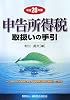 申告所得税取扱いの手引〈平成20年版〉