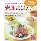 元気な赤ちゃんが育つ安産ごはん―妊娠中から産後の家族の健康までサポートできる! (ベネッセ・ムック たまひよブックス たまひよクッキングBOOK)