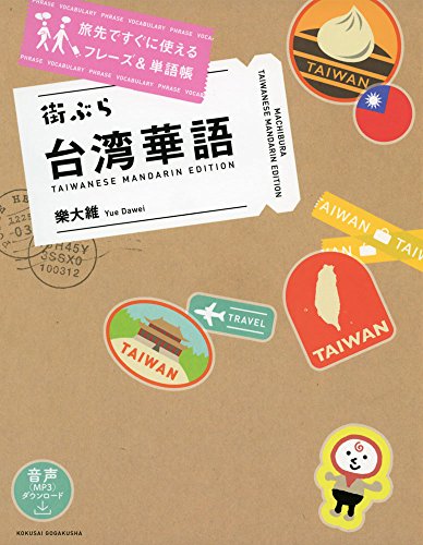 街ぶら 台湾華語―旅先ですぐに使えるフレーズ&単語帳【音声DL付】