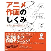 アニメ作画のしくみ―キャラに命を吹き込もう! (CGWORLD SPECIAL BOOK)