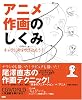 アニメ作画のしくみ―キャラに命を吹き込もう! (CGWORLD SPECIAL BOOK)