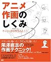 アニメ作画のしくみ―キャラに命を吹き込もう! (CGWORLD SPECIAL BOOK)
