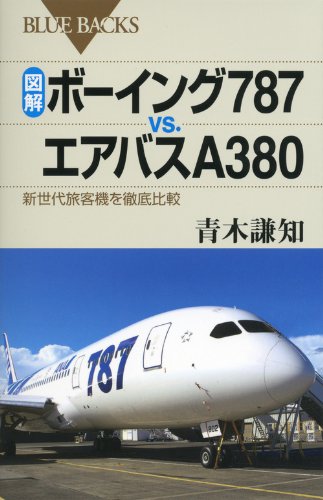図解・ボーイング787 vs. エアバスA380―新世代旅客機を徹底比較 (ブルーバックス)