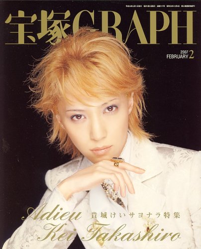 【宝塚歌劇団　貴城けい】メモリアルブック 貴城けい、大劇場卒業の日 往く貴女を想う・・・ - 雅・処