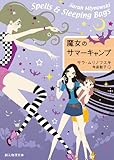 書評 魔女のサマーキャンプ (創元推理文庫) by はにぃ