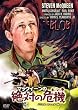 マックイーンの絶対の危機 デジタル・リマスター版 [DVD]