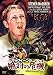 �}�b�N�C�[���̐�΂̊�@ �f�W�^���E���}�X�^�[�� [DVD]