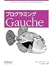 プログラミングGauche