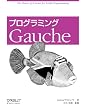 プログラミングGauche