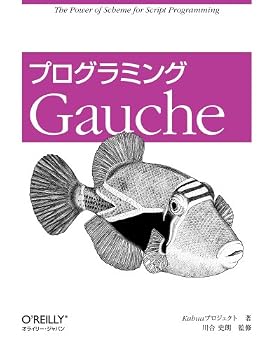 プログラミングGauche プログラミングGauche