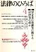 法律のひろば2007年4月号 B000OQF12M JPEG画像(小)