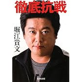 徹底抗戦 (集英社文庫)