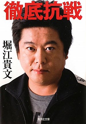 徹底抗戦 (集英社文庫)