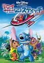 リロイ&スティッチ [DVD]