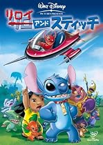 リロイ&スティッチ [DVD]