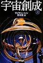 宇宙創成〈上〉 (新潮文庫)
