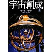 宇宙創成〈上〉 (新潮文庫)