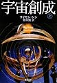 宇宙創成〈上〉 (新潮文庫)