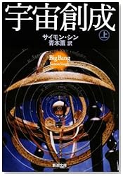 宇宙創成〈上〉 (新潮文庫)