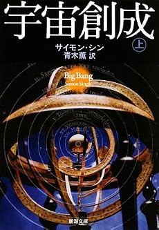 宇宙創成〈上〉 (新潮文庫)