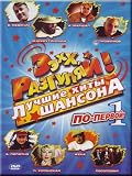 Ee, Clear up! The best hits of a chanson. On-first 1 / Eekhkh, razgulyaj! Po-pervoj. Luchshie khity shansona (DVD PAL)