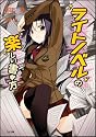 ライトノベルの楽しい書き方 (GA文庫)